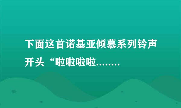 下面这首诺基亚倾慕系列铃声开头“啦啦啦啦.........” 是从哪首歌截取出来的？