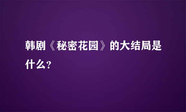 韩剧《秘密花园》的大结局是什么？