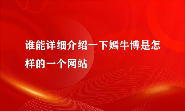 谁能详细介绍一下嫣牛博是怎样的一个网站