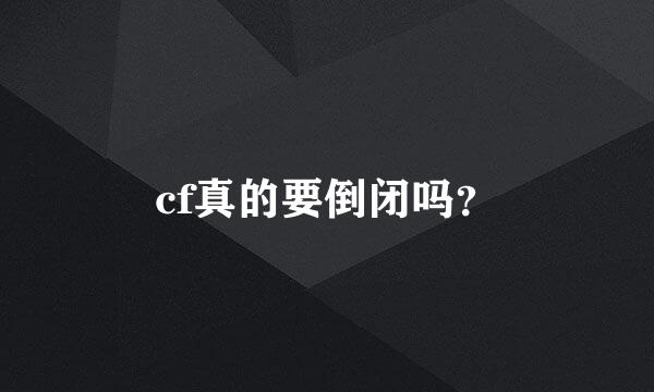 cf真的要倒闭吗？