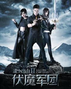 跪求《道士出山2：伏魔军团2015》百度云无删减完整版在线观看，张涛导演的