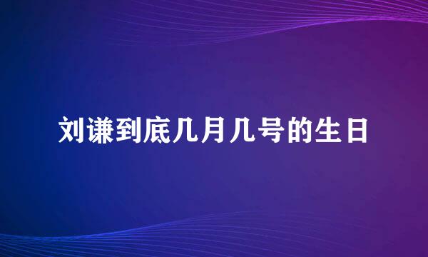 刘谦到底几月几号的生日