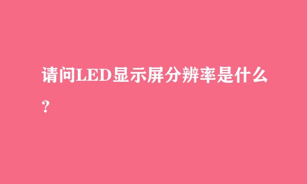 请问LED显示屏分辨率是什么？