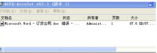 出现该文档未能打印，原因为administrator,应该怎么解决