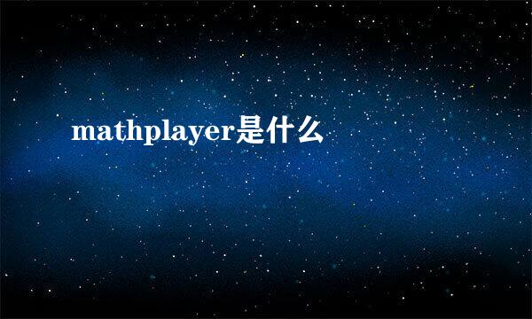 mathplayer是什么