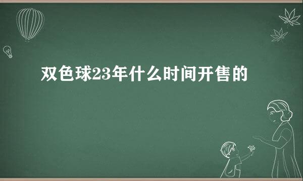 双色球23年什么时间开售的