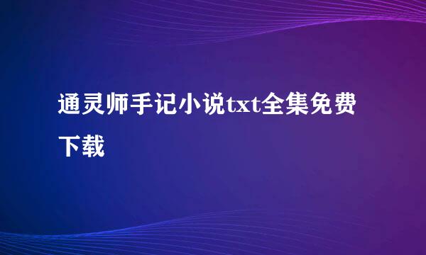 通灵师手记小说txt全集免费下载