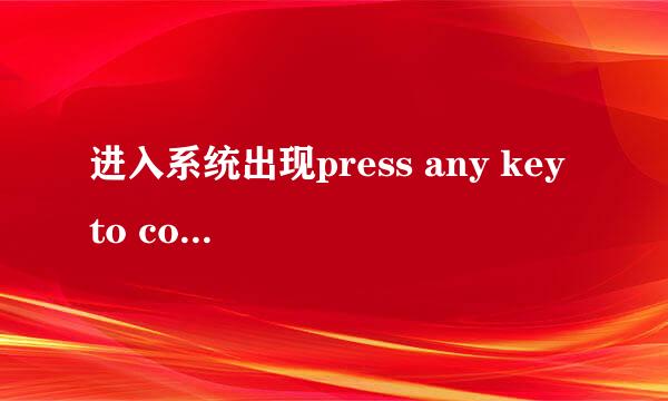 进入系统出现press any key to continue是什么意思