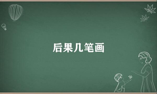 后果几笔画