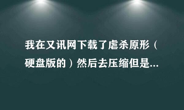 我在又讯网下载了虐杀原形（硬盘版的）然后去压缩但是每次都说打开压缩包失败怎么办呢 又不能安装 跪求啊