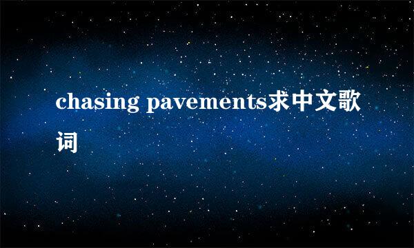 chasing pavements求中文歌词