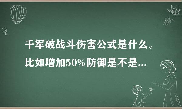 千军破战斗伤害公式是什么。比如增加50%防御是不是相当于比没有防御BUFF的时候减少战损50%？