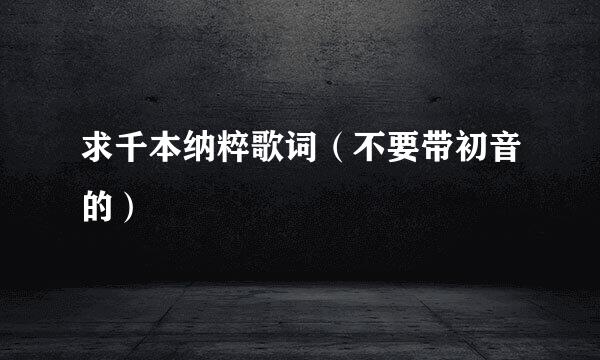 求千本纳粹歌词（不要带初音的）