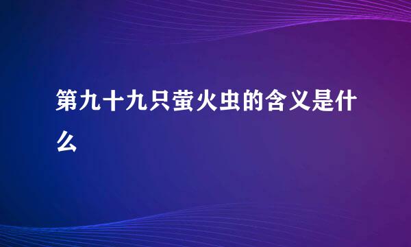 第九十九只萤火虫的含义是什么