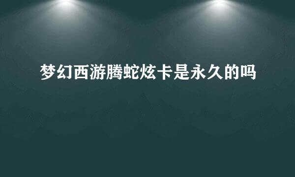 梦幻西游腾蛇炫卡是永久的吗