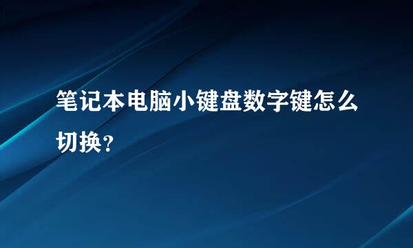 笔记本电脑小键盘数字键怎么切换？