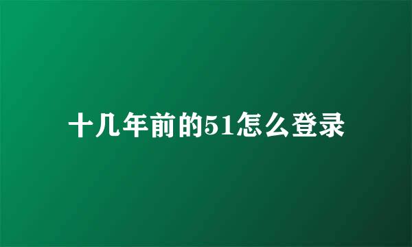 十几年前的51怎么登录