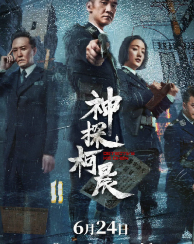 求神探柯晨 (2019)百度网盘在线观看资源黄志忠主演的