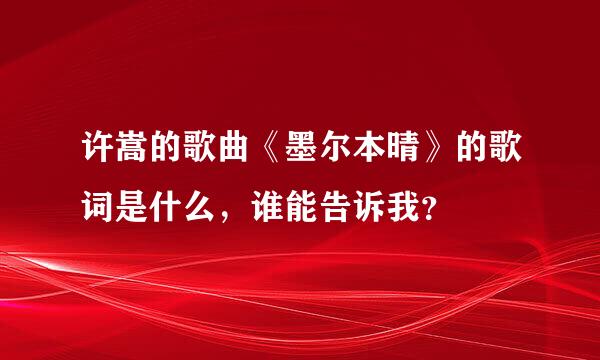 许嵩的歌曲《墨尔本晴》的歌词是什么，谁能告诉我？