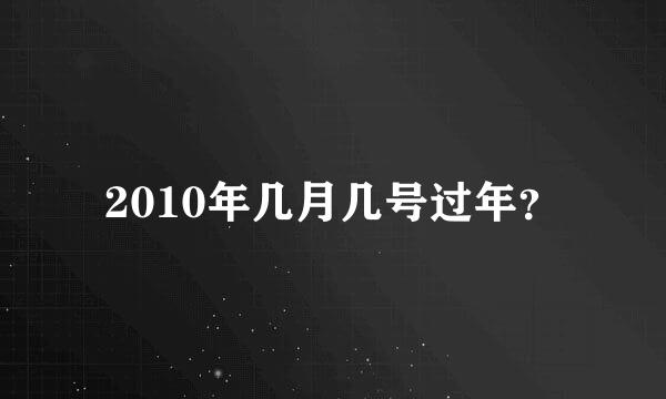 2010年几月几号过年？