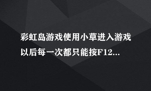 彩虹岛游戏使用小草进入游戏以后每一次都只能按F12，其他功能都用不了，切换到挂机设置面板也不行，