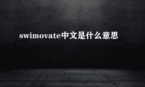 swimovate中文是什么意思