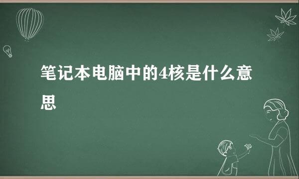 笔记本电脑中的4核是什么意思