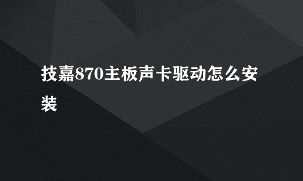 技嘉870主板声卡驱动怎么安装