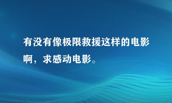 有没有像极限救援这样的电影啊，求感动电影。