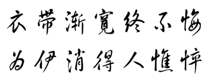 “衣带渐宽终不悔，为伊消得人憔悴”这句诗出自哪首诗？