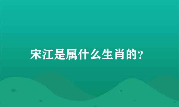 宋江是属什么生肖的？