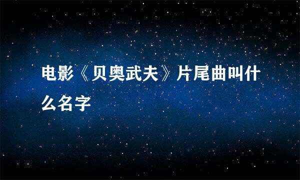 电影《贝奥武夫》片尾曲叫什么名字