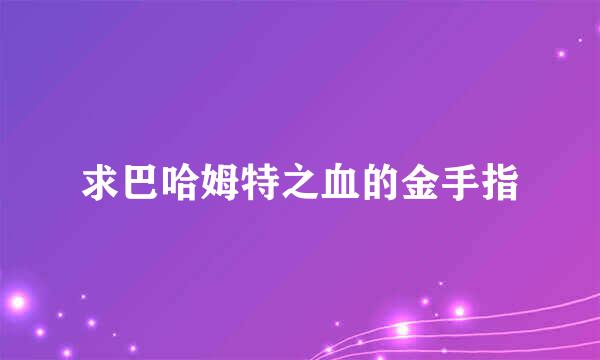 求巴哈姆特之血的金手指