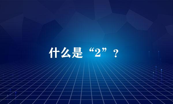 什么是“2”？