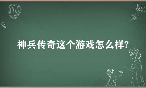 神兵传奇这个游戏怎么样?