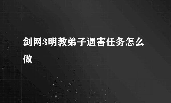 剑网3明教弟子遇害任务怎么做