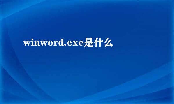 winword.exe是什么