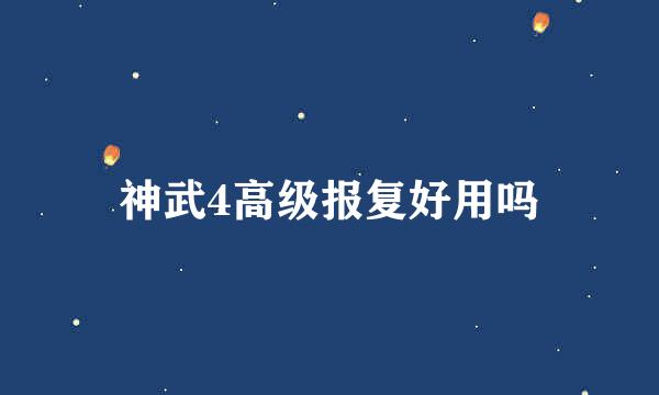 神武4高级报复好用吗