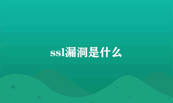 ssl漏洞是什么