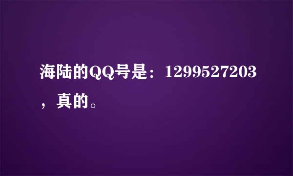 海陆的QQ号是：1299527203，真的。