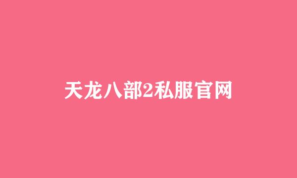 天龙八部2私服官网