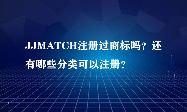 JJMATCH注册过商标吗？还有哪些分类可以注册？