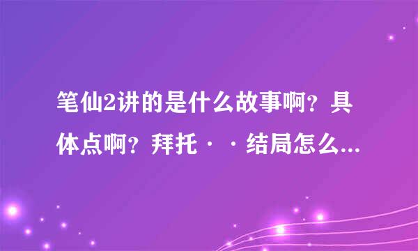 笔仙2讲的是什么故事啊？具体点啊？拜托··结局怎么的啊？过程怎么的啊