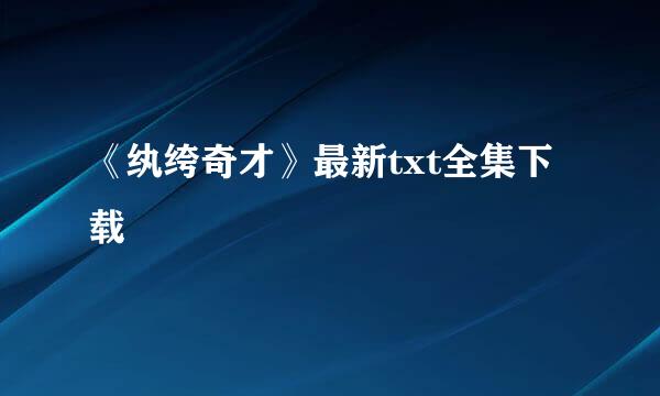 《纨绔奇才》最新txt全集下载