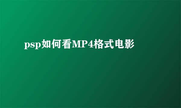 psp如何看MP4格式电影