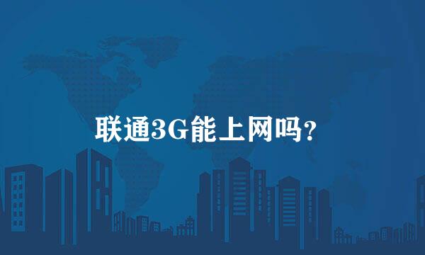 联通3G能上网吗？