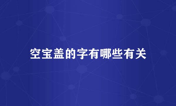 空宝盖的字有哪些有关