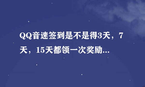 QQ音速签到是不是得3天，7天，15天都领一次奖励，才能领到25天的礼包？