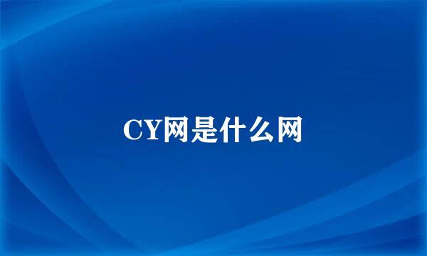 CY网是什么网