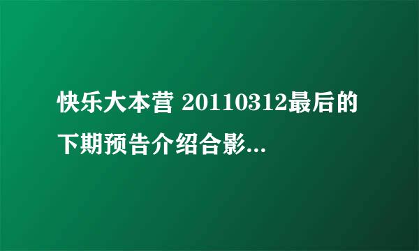 快乐大本营 20110312最后的下期预告介绍合影帝的背景插曲是什么歌曲？